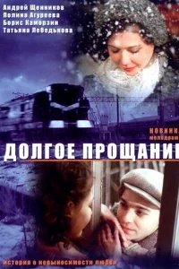 Долгое прощание Долгое прощание