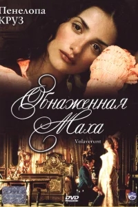 Обнаженная маха Обнаженная маха