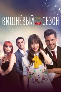 Вишнёвый сезон Вишнёвый сезон