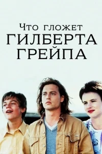 Что гложет Гилберта Грейпа? Что гложет Гилберта Грейпа?
