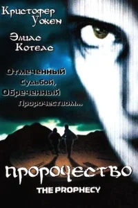 Пророчество Пророчество