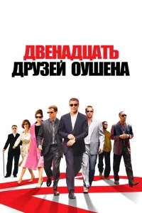 Двенадцать друзей Оушена Двенадцать друзей Оушена