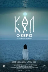 Озеро Озеро