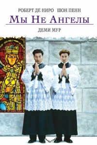 Мы не ангелы Мы не ангелы