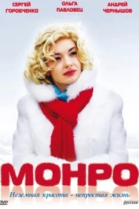 Монро Монро