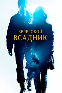 Береговой всадник Береговой всадник