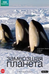 BBC: Замерзшая планета BBC: Замерзшая планета