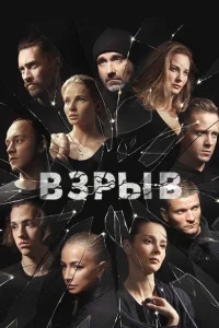 Взрыв Взрыв