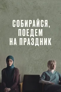 Собирайся, поедем на праздник Собирайся, поедем на праздник