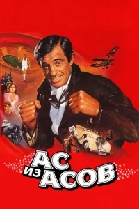 Ас из асов Ас из асов