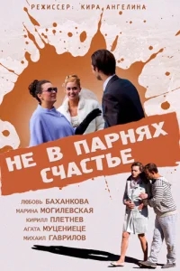 Не в парнях счастье Не в парнях счастье