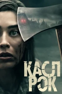 Касл-Рок Касл-Рок