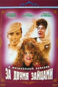 За двумя зайцами За двумя зайцами