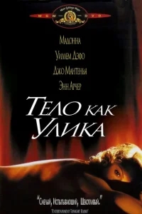 Тело как улика Тело как улика