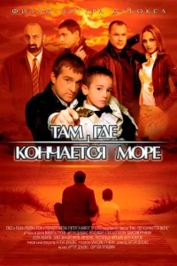 Там, где кончается море Там, где кончается море
