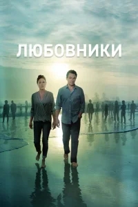 Любовники Любовники