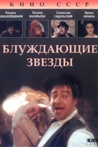 Блуждающие звезды Блуждающие звезды