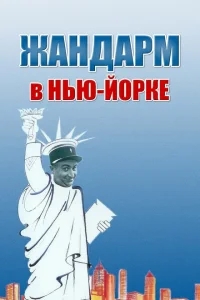 Жандарм в Нью-Йорке Жандарм в Нью-Йорке