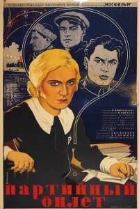 Партийный билет Партийный билет