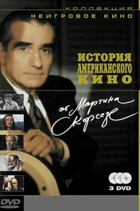 История американского кино от Мартина Скорсезе История американского кино от Мартина Скорсезе
