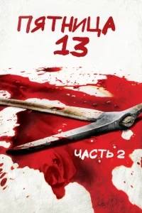Пятница 13-е — Часть 2 Пятница 13-е — Часть 2