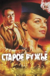 Старое ружье Старое ружье