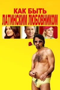 Как быть латинским любовником Как быть латинским любовником