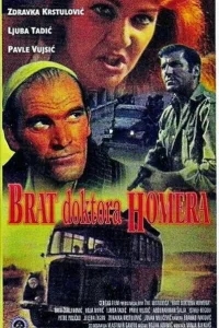 Брат доктора Гомера Брат доктора Гомера