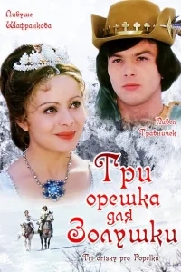 Три орешка для Золушки Три орешка для Золушки