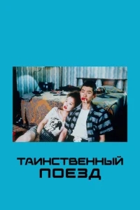 Таинственный поезд Таинственный поезд