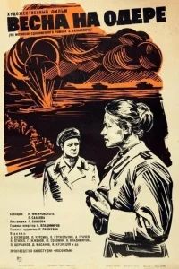 Весна на Одере Весна на Одере