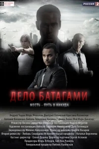 Дело Батагами Дело Батагами