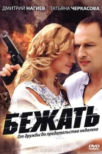 Бежать Бежать