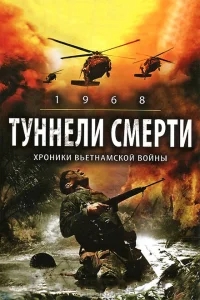 Туннели смерти Туннели смерти