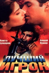 Лучший игрок Лучший игрок