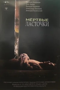 Мертвые ласточки Мертвые ласточки