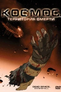Космос: Территория смерти Космос: Территория смерти