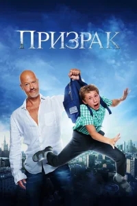 Призрак Призрак