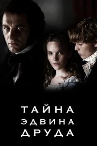 Тайна Эдвина Друда Тайна Эдвина Друда