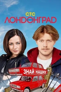 Лондонград. Знай наших Лондонград. Знай наших