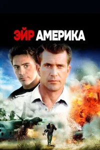 Эйр Америка Эйр Америка