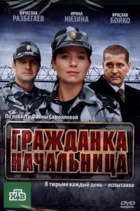 Гражданка начальница Гражданка начальница