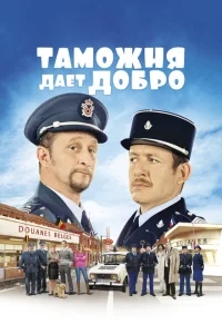 Таможня дает добро Таможня дает добро