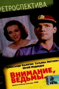 Внимание, ведьмы! Внимание, ведьмы!