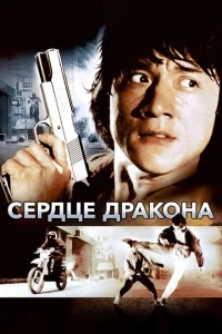 Сердце дракона Сердце дракона