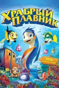 Храбрый плавник Храбрый плавник