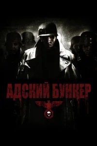 Адский бункер Адский бункер