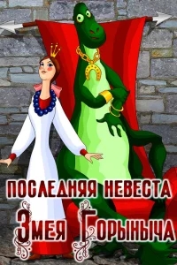 Последняя невеста Змея Горыныча Последняя невеста Змея Горыныча