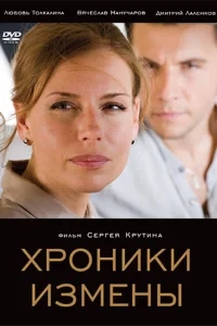 Хроники измены Хроники измены