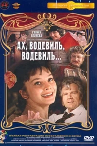 Ах, водевиль, водевиль... Ах, водевиль, водевиль...